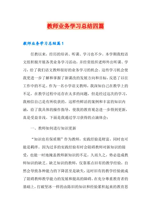 教师业务学习总结四篇【模板】