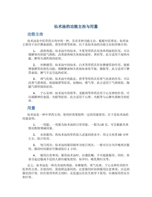 仙术汤的功能主治与用量