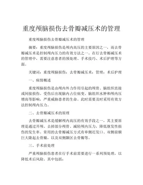 重度颅脑损伤去骨瓣减压术的管理