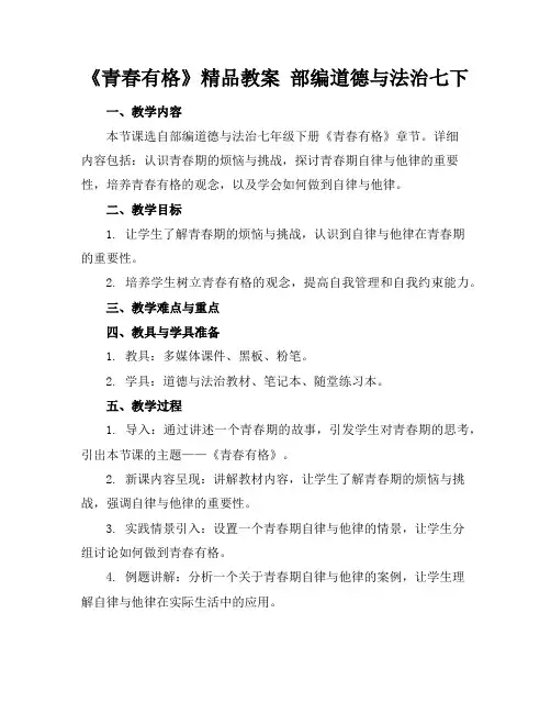 《青春有格》精品教案部编道德与法治七下