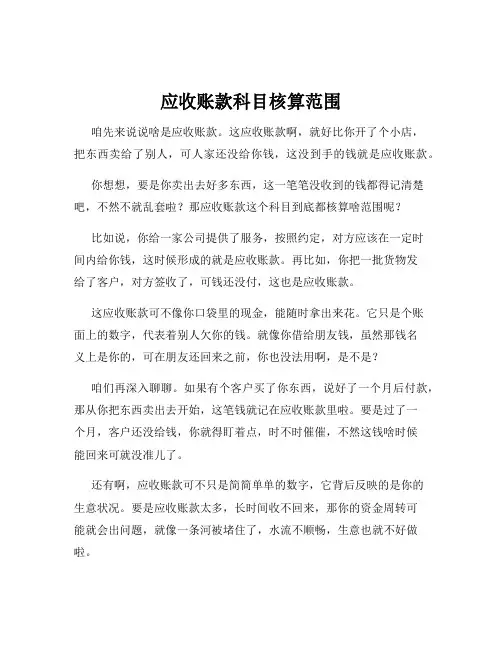 应收账款科目核算范围
