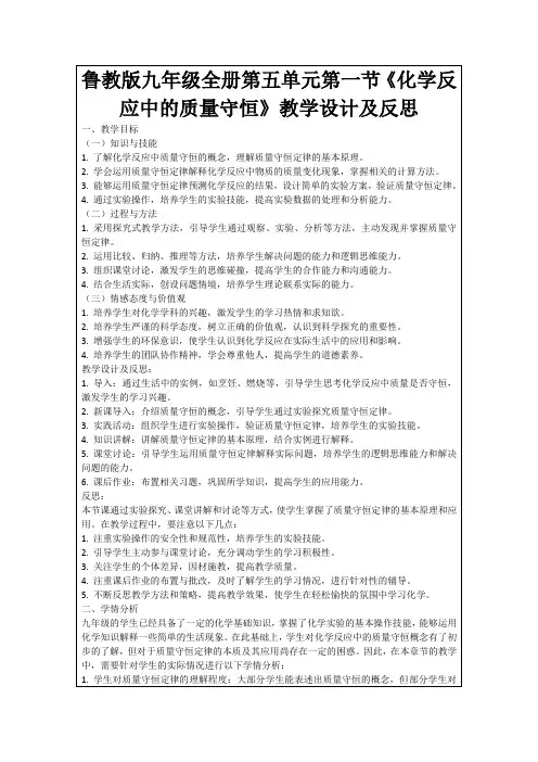鲁教版九年级全册第五单元第一节《化学反应中的质量守恒》教学设计及反思