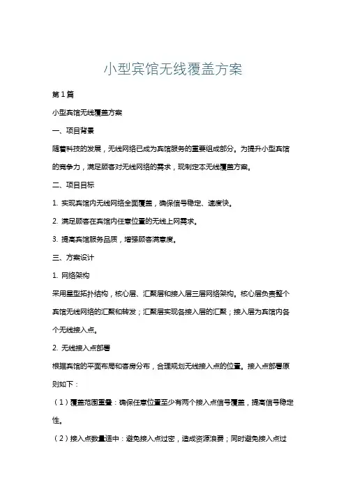 小型宾馆无线覆盖方案