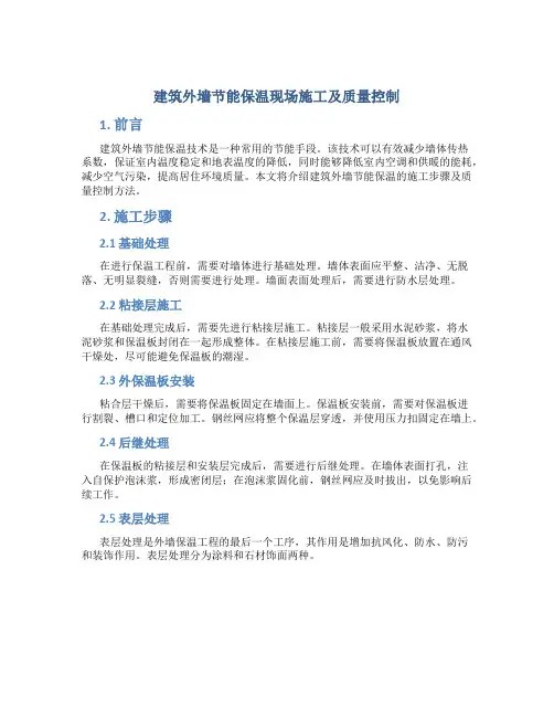 建筑外墙节能保温现场施工及质量控制