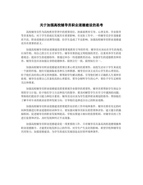 关于加强高校辅导员职业道德建设的思考