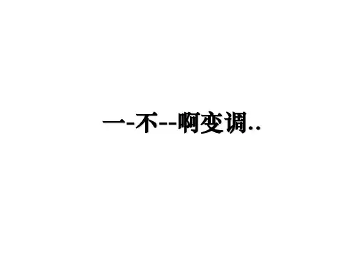 最新一-不--啊变调..教学讲义ppt课件