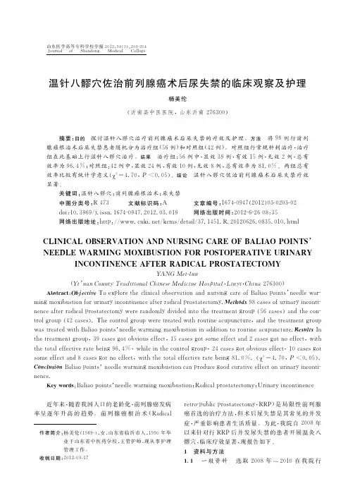 温针八髎穴佐治前列腺癌术后尿失禁的临床观察及护理