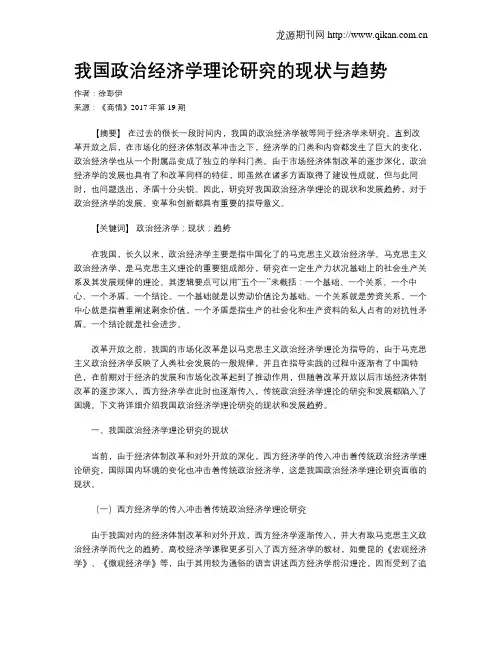我国政治经济学理论研究的现状与趋势
