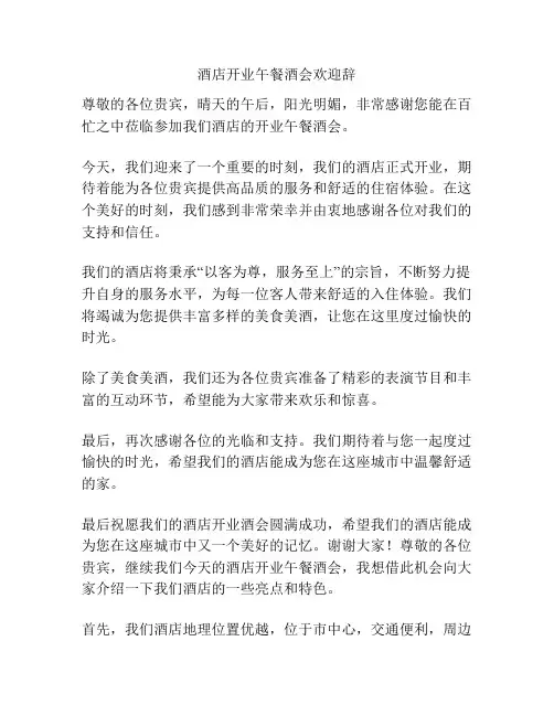 酒店开业午餐酒会欢迎辞