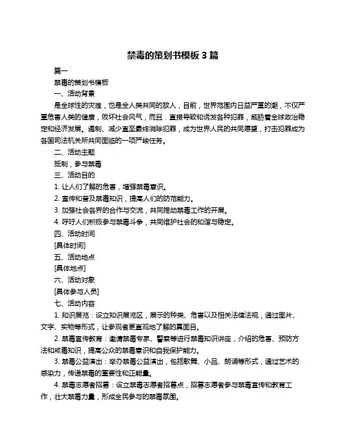禁毒的策划书模板3篇
