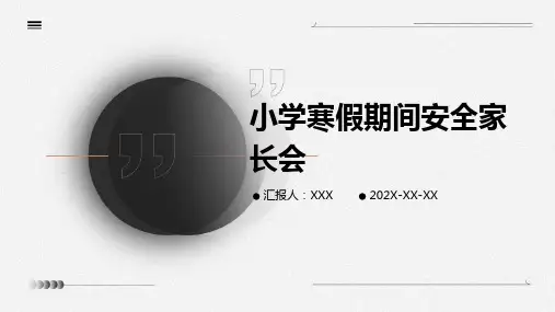 小学寒假期间安全家长会PPT
