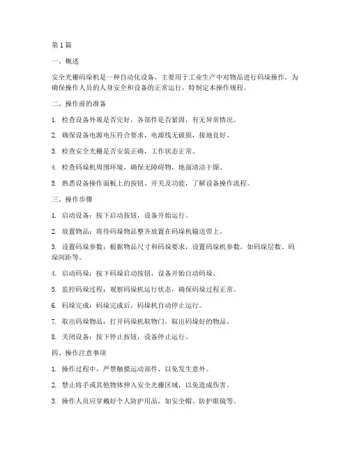 安全光栅码垛机操作规程(3篇)