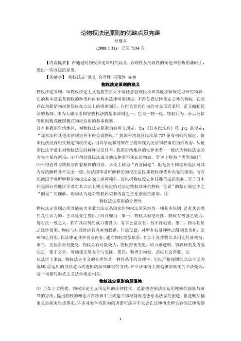 论物权法定原则的优缺点及完善(寿施军)