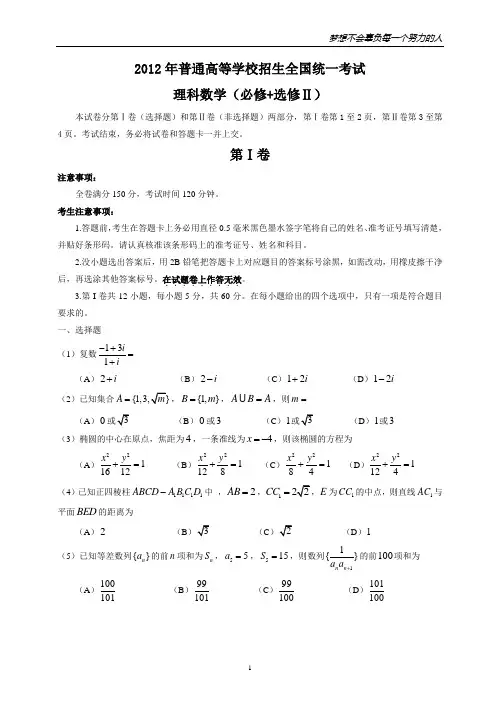 2012年全国高考理科数学试题及答案-全国卷