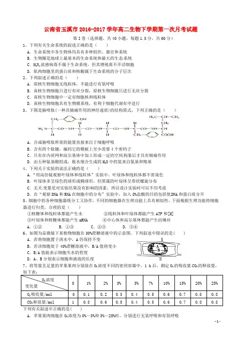 云南省玉溪市高二生物下学期第一次月考试题