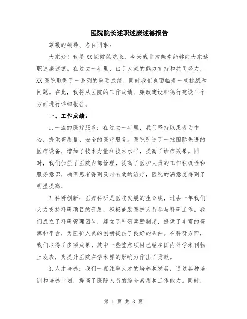 医院院长述职述廉述德报告