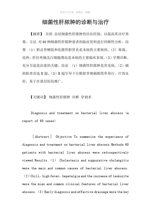 细菌性肝脓肿的诊断与治疗参考模板