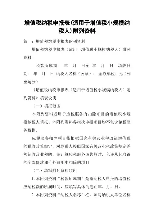 增值税纳税申报表(适用于增值税小规模纳税人)附列资料