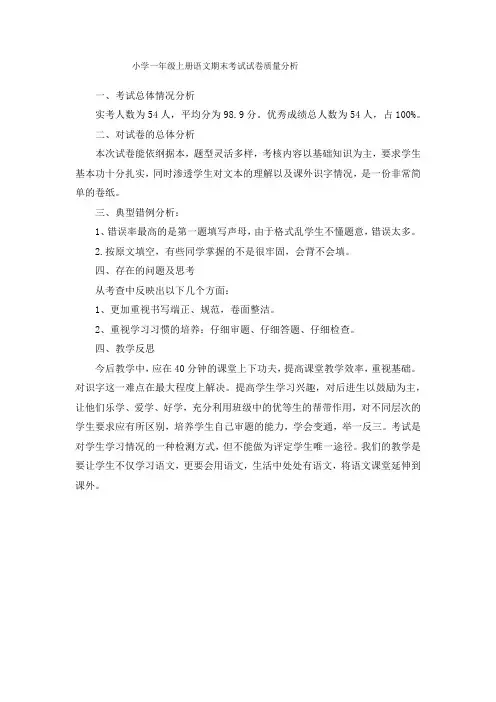 小学一年级语文上册期末考试试卷质量分析