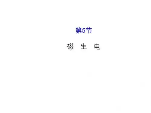 20.5磁生电 课件
