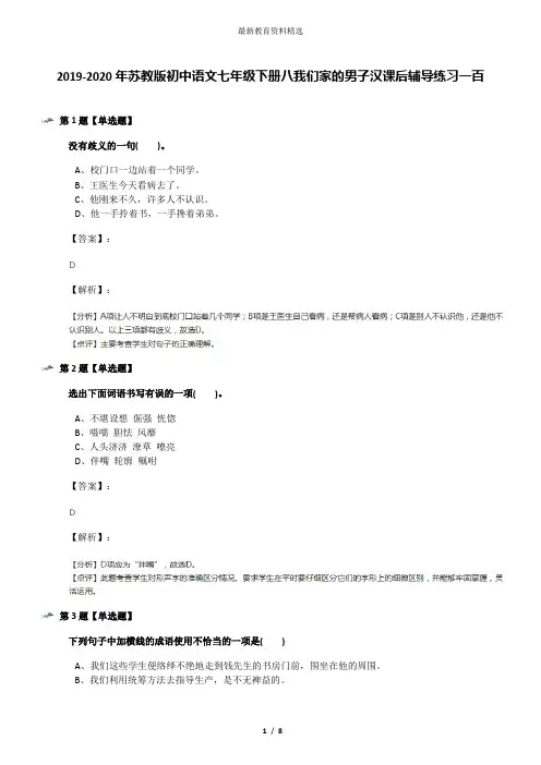 2019-2020年苏教版初中语文七年级下册八我们家的男子汉课后辅导练习一百