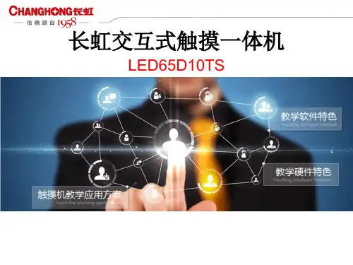 长虹交互式一体机