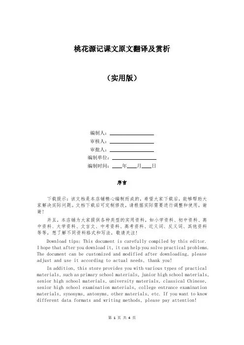 桃花源记课文原文翻译及赏析