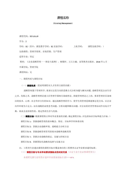 08410119战略管理B大学高校课程教学大纲