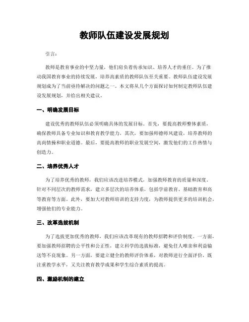 教师队伍建设发展规划