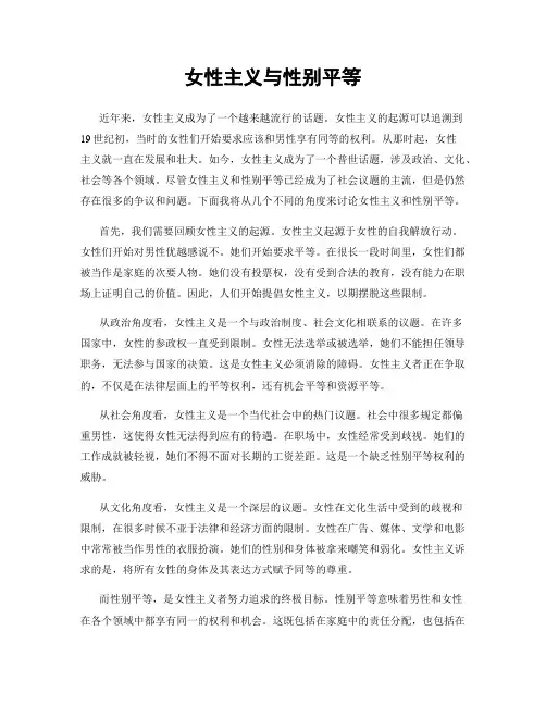 女性主义与性别平等