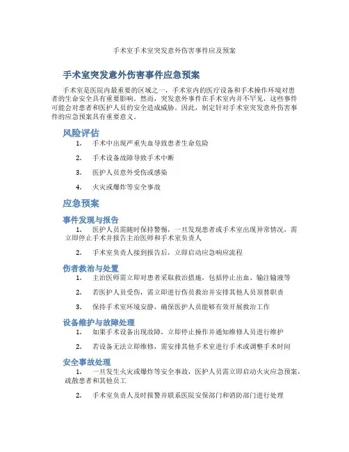手术室手术室突发意外伤害事件应及预案