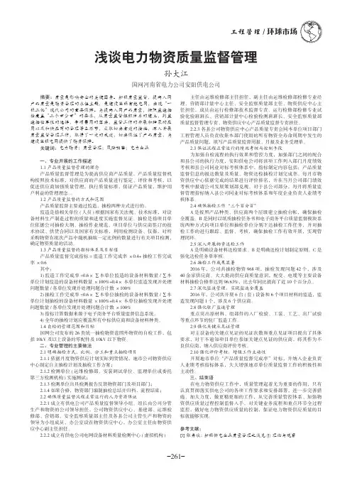 浅谈电力物资质量监督管理