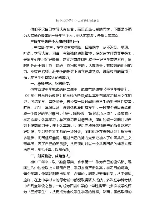 初中三好学生个人事迹材料范文_事迹材料_