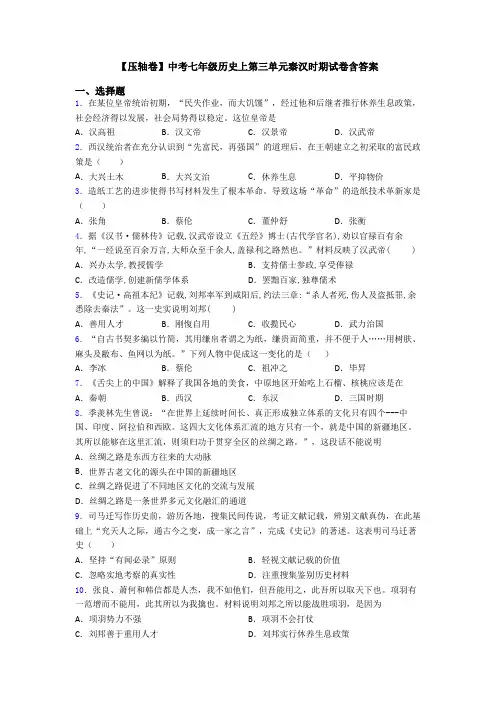 【压轴卷】中考七年级历史上第三单元秦汉时期试卷含答案