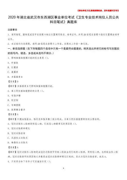 2020年湖北省武汉市东西湖区《卫生专业技术岗位人员公共科目笔试》真题