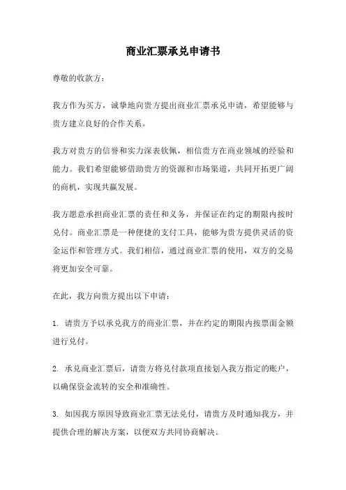 商业汇票承兑申请书