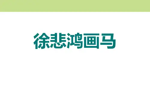 《徐悲鸿画马》PPT-模板
