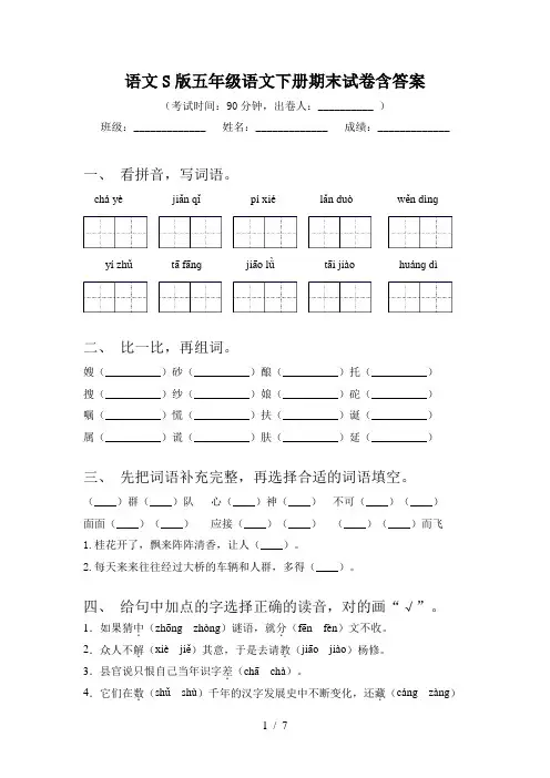 语文S版五年级语文下册期末试卷含答案