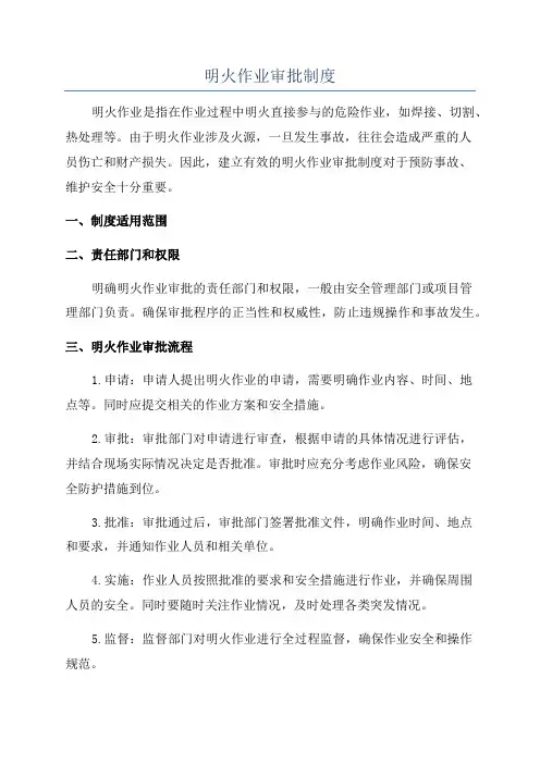 明火作业审批制度
