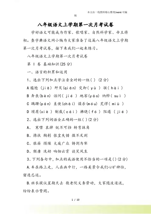 八年级语文上学期第一次月考试卷