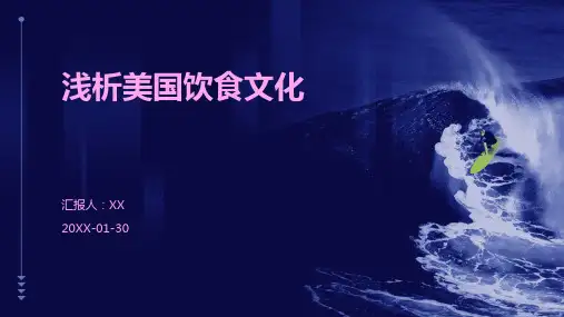 浅析美国饮食文化