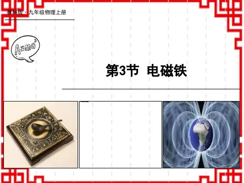 教科版初中九年级全册物理精品授课课件 第七章 磁与电 第3节 电磁铁
