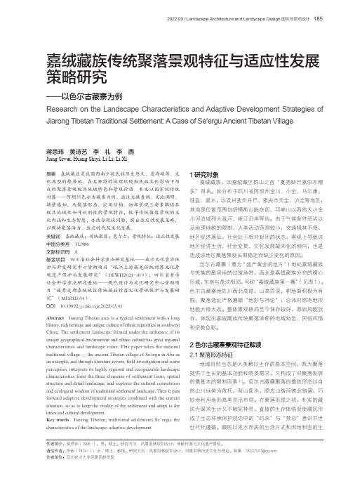 嘉绒藏族传统聚落景观特征与适应性发展策略研究——以色尔古藏寨为例