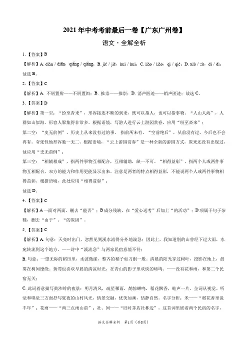 语文-(广东广州卷)2021年中考考前最后一卷(全解全析)