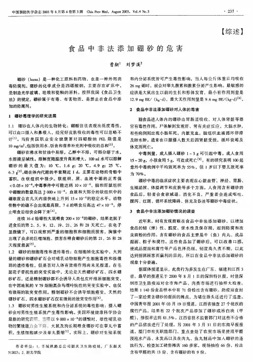 食品中非法添加硼砂的危害
