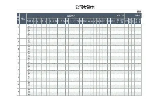 单位考勤表