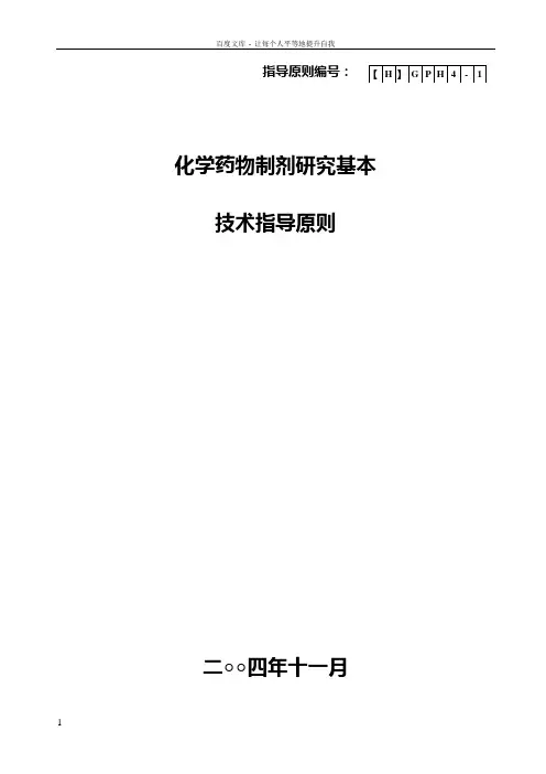化学药物制剂研究技术指导原则