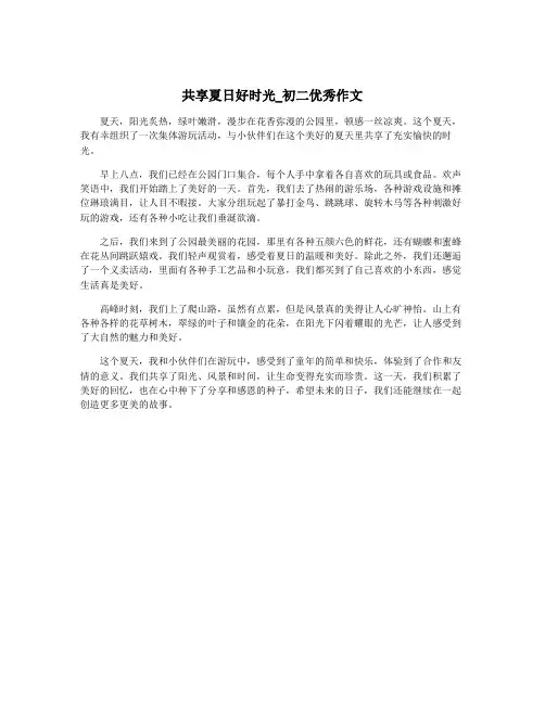 共享夏日好时光_初二优秀作文