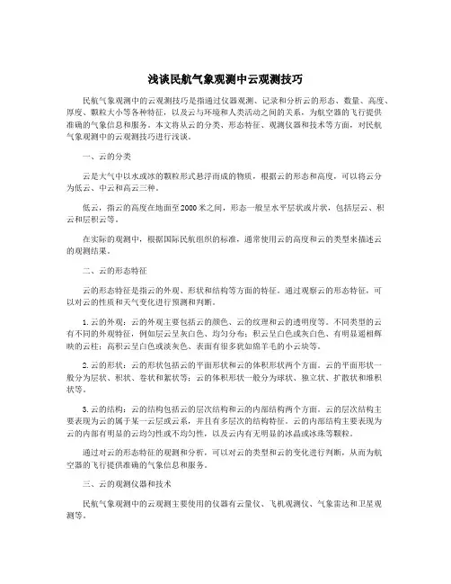 浅谈民航气象观测中云观测技巧