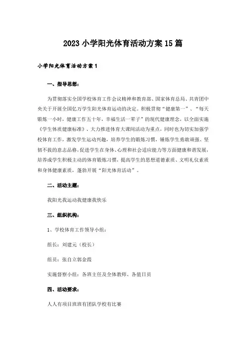 2023小学阳光体育活动方案15篇
